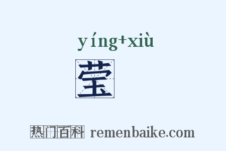 莹琇是什么意思的图片